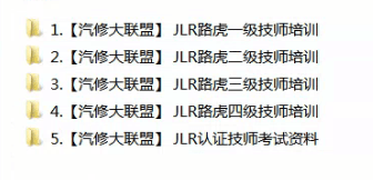 📂路虎LandRover | 原厂培训 2021年 [宝驰名车] 1~4级技师认证课程 原厂技术技师培训