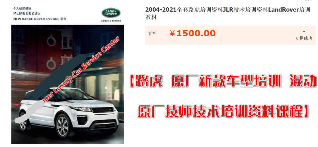 📂路虎LandRover | 原厂培训 2021年 [宝驰名车] 1~4级技师认证课程 原厂技术技师培训