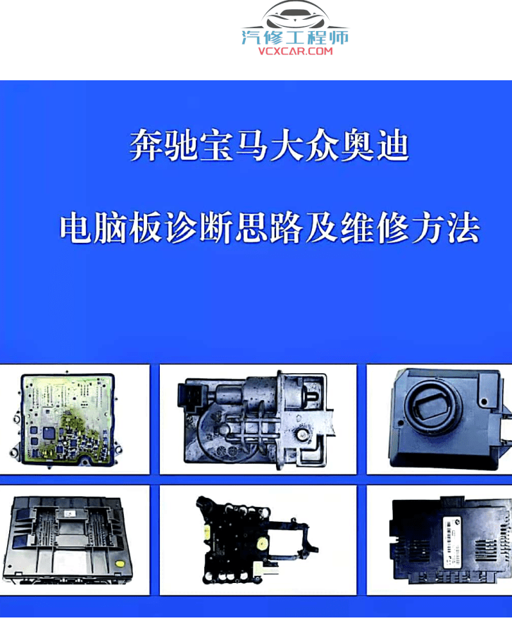 📂汽车电脑板 | ECU 奔驰宝马大众奥迪电脑板诊断思路及维修方法（109页68M）