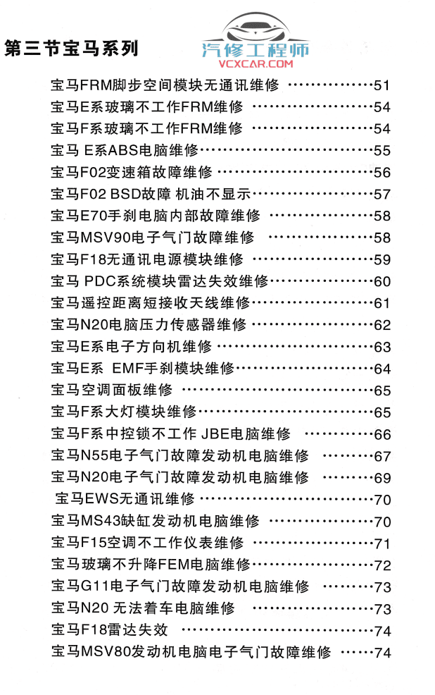 📂汽车电脑板 | ECU 奔驰宝马大众奥迪电脑板诊断思路及维修方法（109页68M）