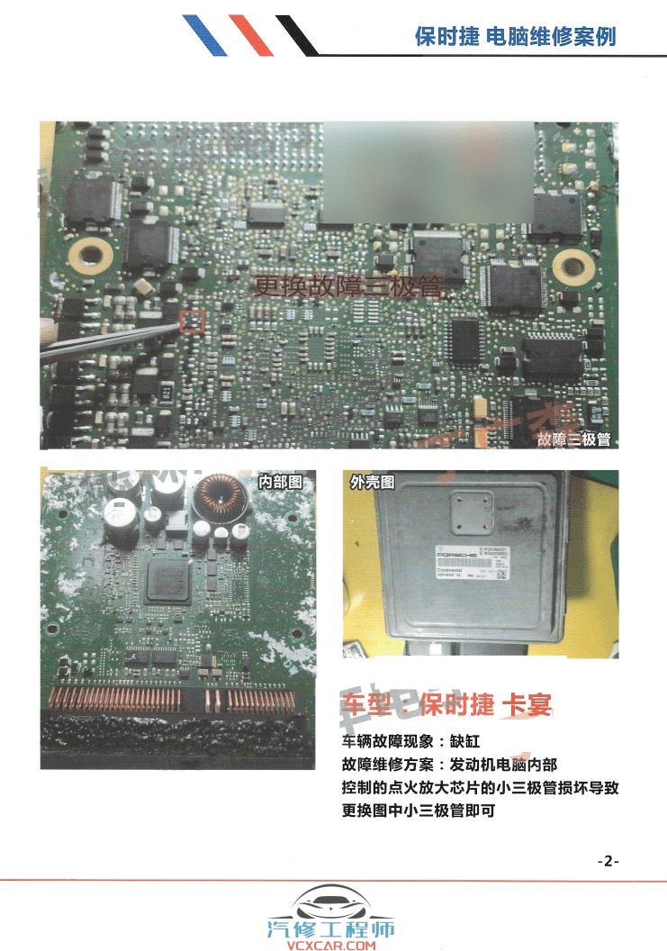 📂汽车电脑板 | ECU 2021年 最新大众奥迪奔驰宝马保时捷 电脑版通病 维修故障案例手册-下（142页318M）
