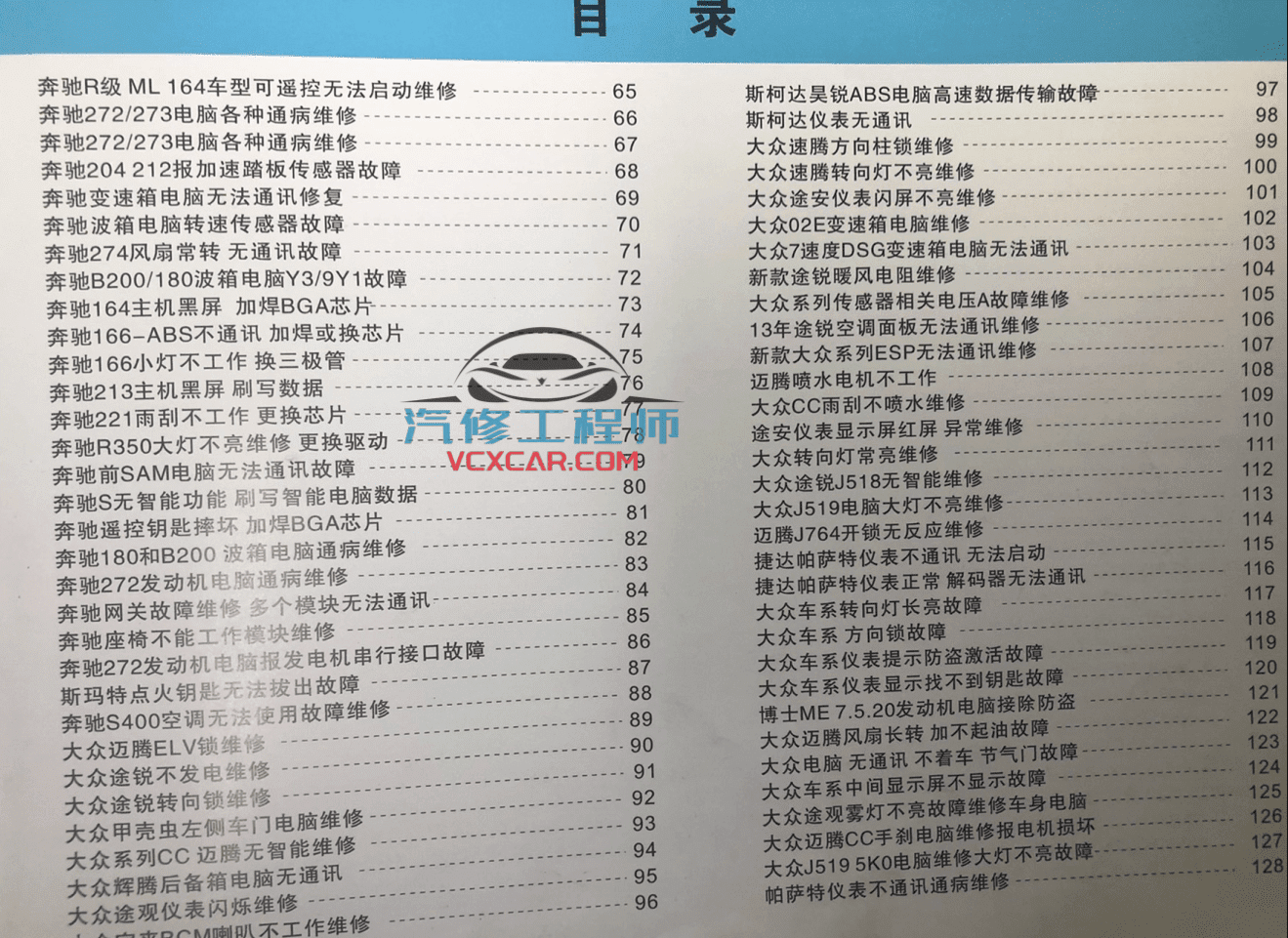 📂汽车电脑板 | ECU 2022年最新 大众奔驰路虎-电脑通病维修案例 中（166页888M）