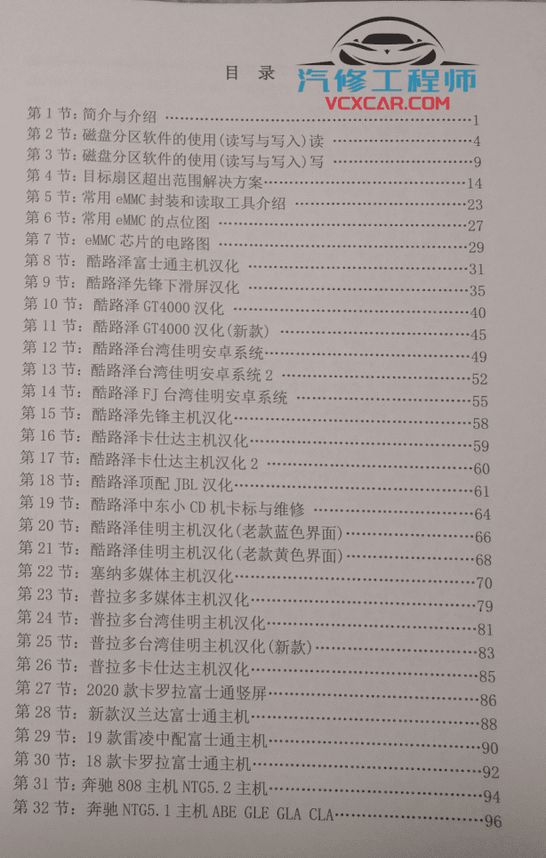 📂汽车导航 | 多媒体主机 2022年最新 丰田大众奥迪奔驰宝马路虎比亚迪多媒体主机汉化与维修（128页574M）