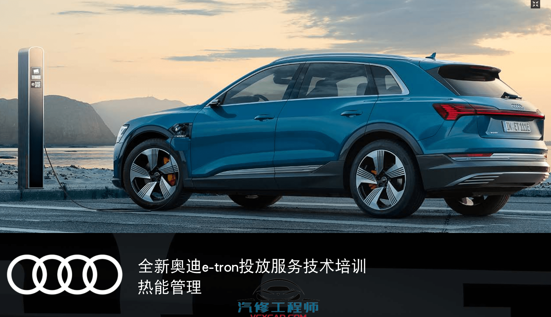 📂奥迪Audi | 原厂培训 2021年 [宝驰名车] 新能源技术培训Q2L e-tron Q5 Hybrid Q7 A6L技术培训课程