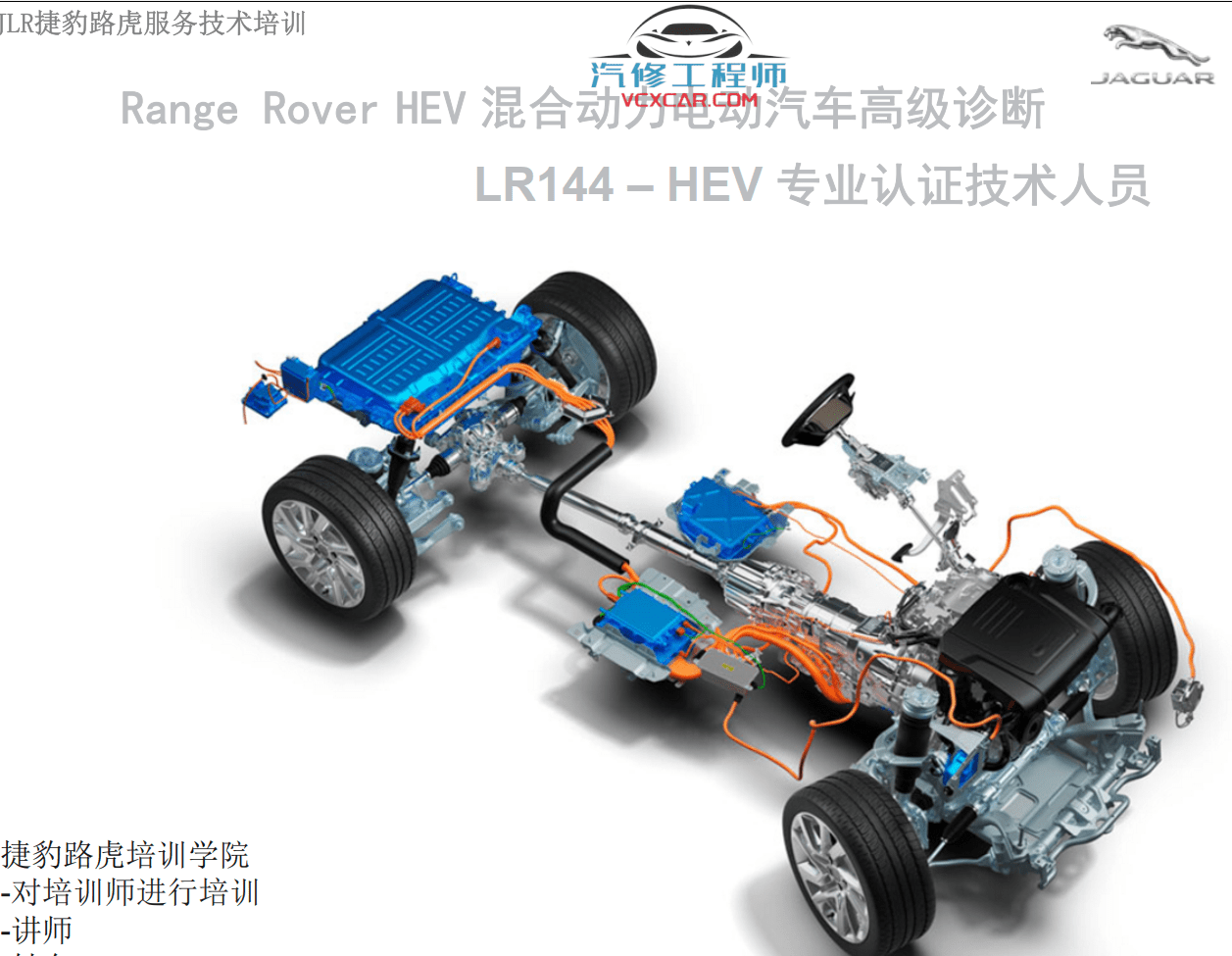 📂路虎LandRover | 原厂培训 2021年 [宝驰名车] 原厂新款车型混动技术培训 星脉发现神行揽胜极光