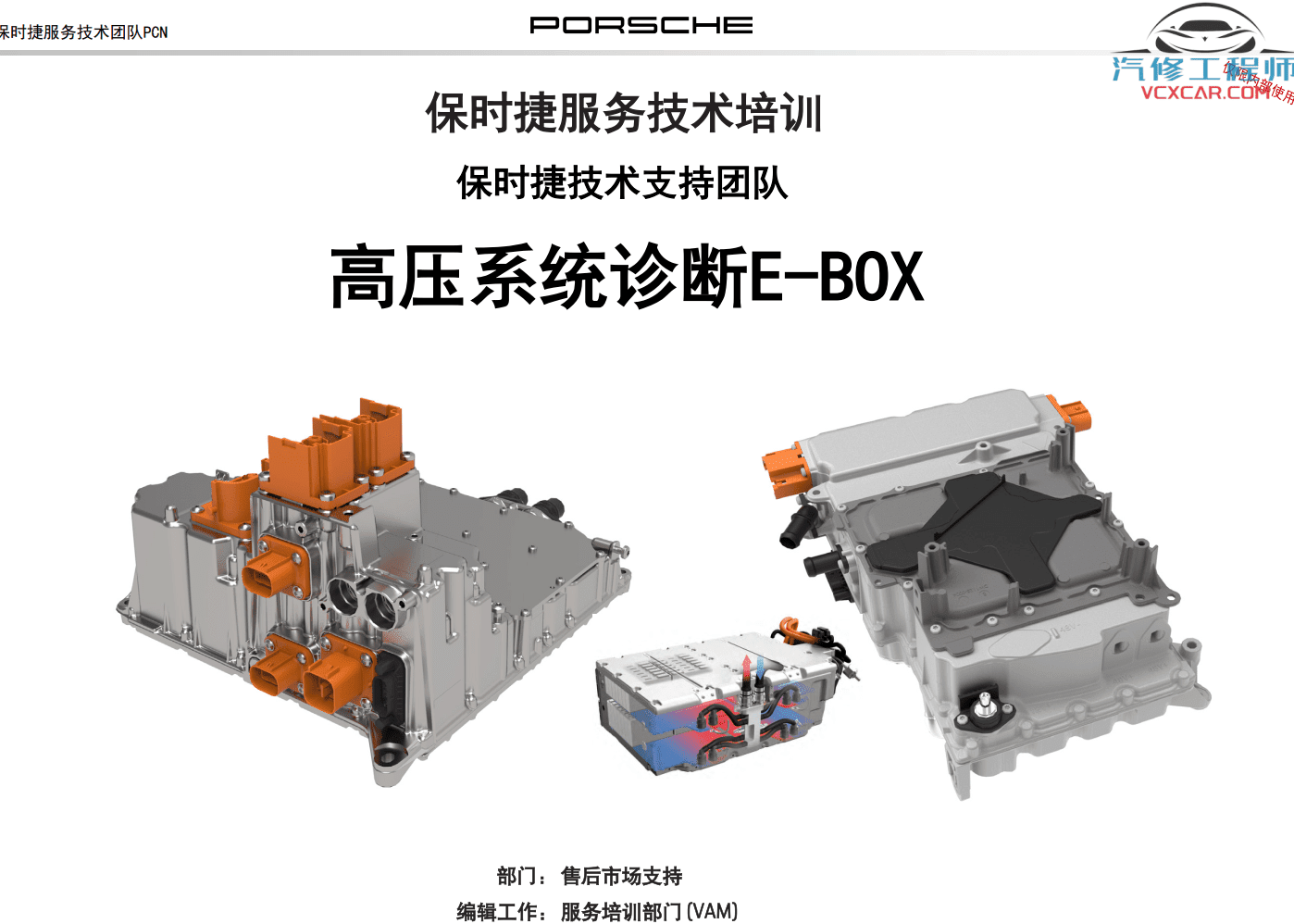 📂保时捷Porsche | 2021年 [宝驰名车] 全套原厂车型技术培训 Hybrid混动技术 帕拉梅拉 卡宴MACAN