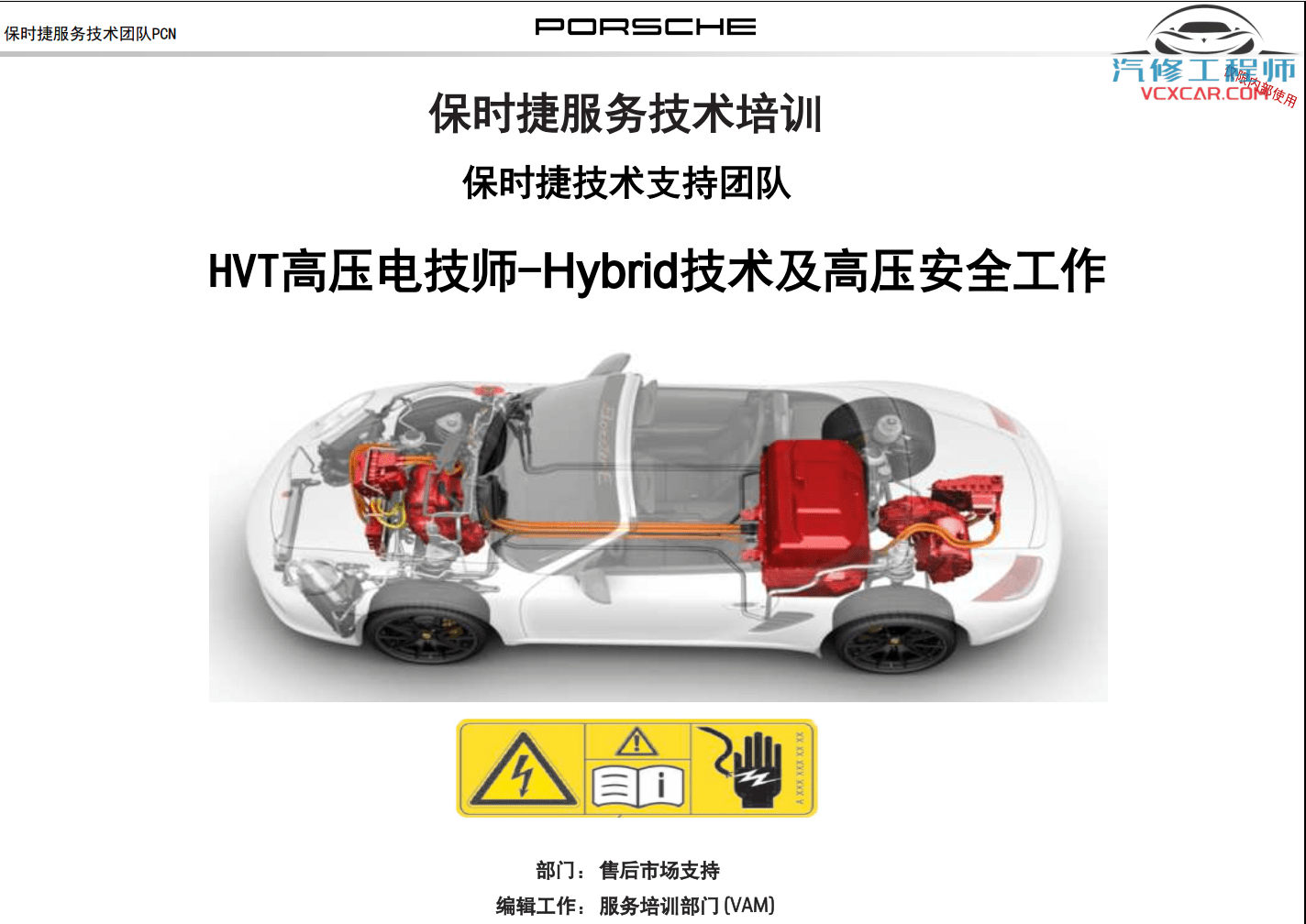 📂保时捷Porsche | 2021年 [宝驰名车] 全套原厂车型技术培训 Hybrid混动技术 帕拉梅拉 卡宴MACAN