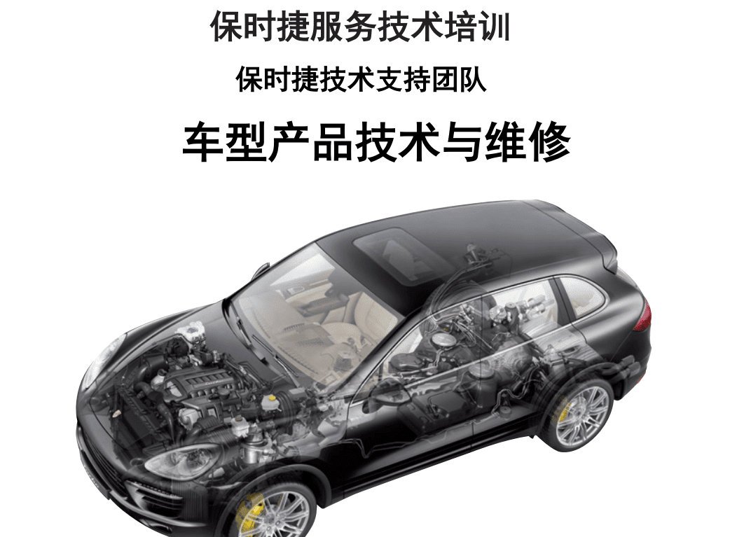 📂保时捷Porsche | 2021年 [宝驰名车] 原厂系统技师培训 CPT技师认证课程（中英文）