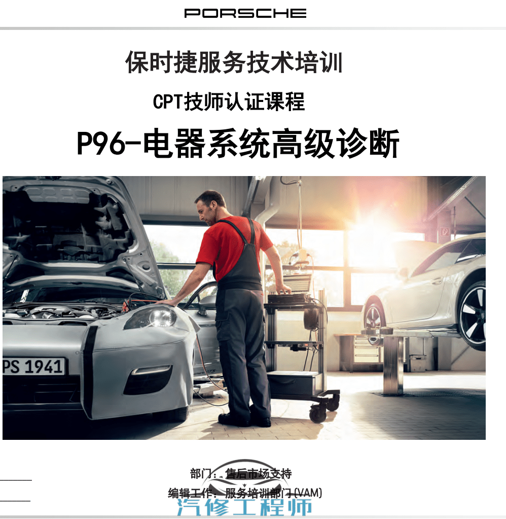 📂保时捷Porsche | 2021年 [宝驰名车] 原厂系统技师培训 CPT技师认证课程（中英文）