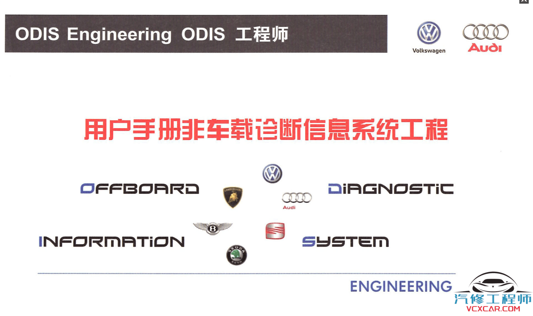 ✅[Free.免费] 大众奥迪 | ODIS专检 ODIS工程师从入门到精通 详细教程 刷写固件 改零件号 刷写参数（上册）