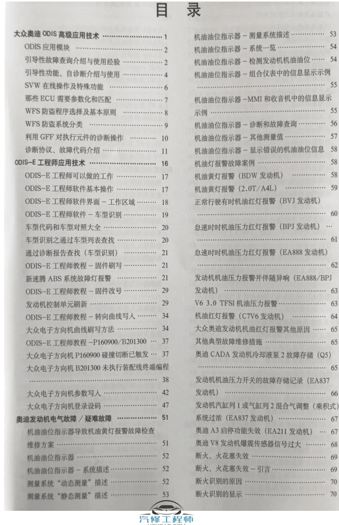 ✅[Free.免费] 大众奥迪 | ODIS专检 发动机 方向机故障维修 汽修技师维修技能手册 诊断 工程师（500页60M）