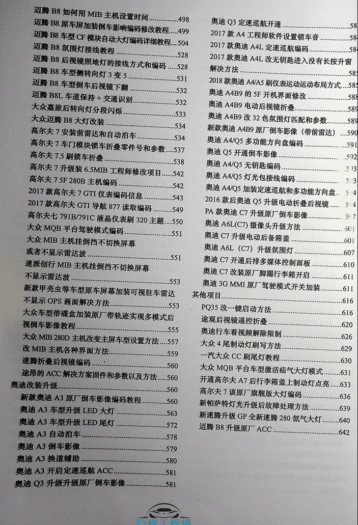 📂大众奥迪 | VCDS刷隐藏 汽修改装技师使用技术技能培训 VCDS刷隐藏 设码匹配教程（642页400M）