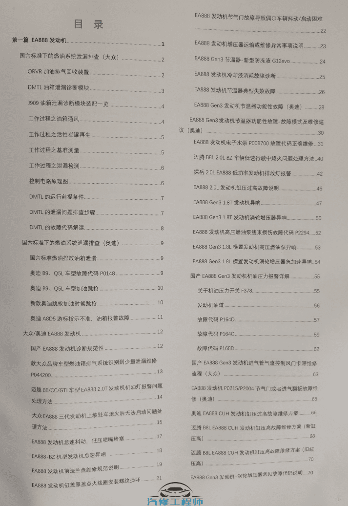 📂大众奥迪 | 发动机 2020年 汽车维修技师实用维修手册 EA系列发动机详解 （516页1G）