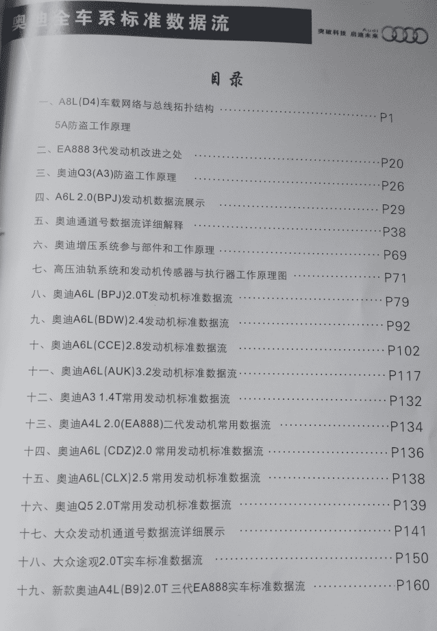 ✅[Free.免费] 奥迪 | Audi 电气系统讲解与维修 + 奥迪全车标准数据流 老版-上+下（580M）