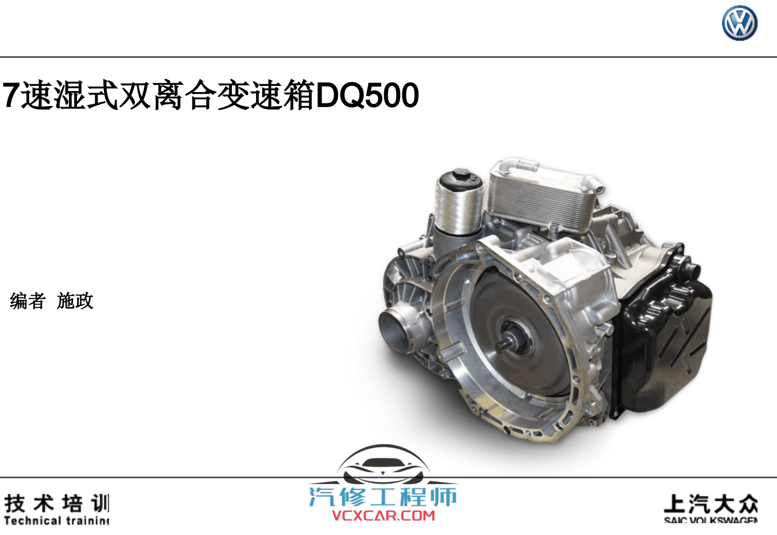 📂大众 | 变速箱 2018年原厂变速箱技术培训资料 TV多媒体 DSG双离合 自动变速箱 (2.61G)