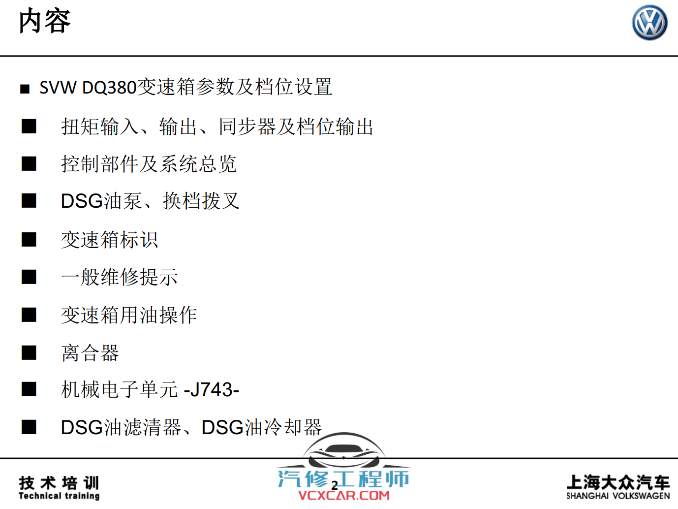 📂大众 | 变速箱 2018年原厂变速箱技术培训资料 TV多媒体 DSG双离合 自动变速箱 (2.61G)