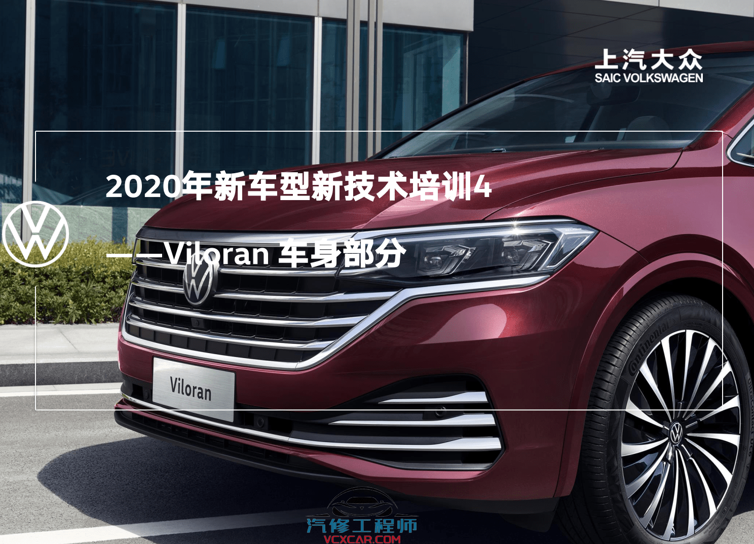📂大众 | VW原厂 核心技术 2020年上海大众 技术经理认证 新车型 新能源技术培训课件（110M）