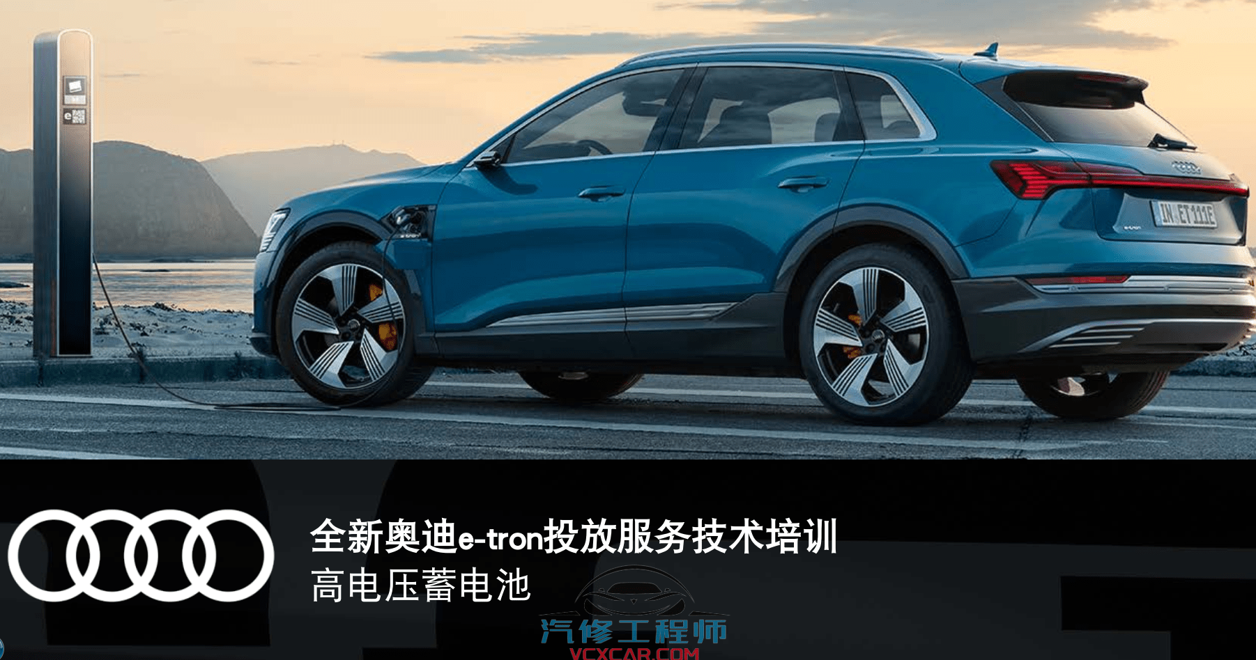 ✅[Free.免费] 奥迪 | Audi原厂培训 2020年 e-tron服务技术培训 高电压 电气 电机 底盘 传动 保养培训(50M)