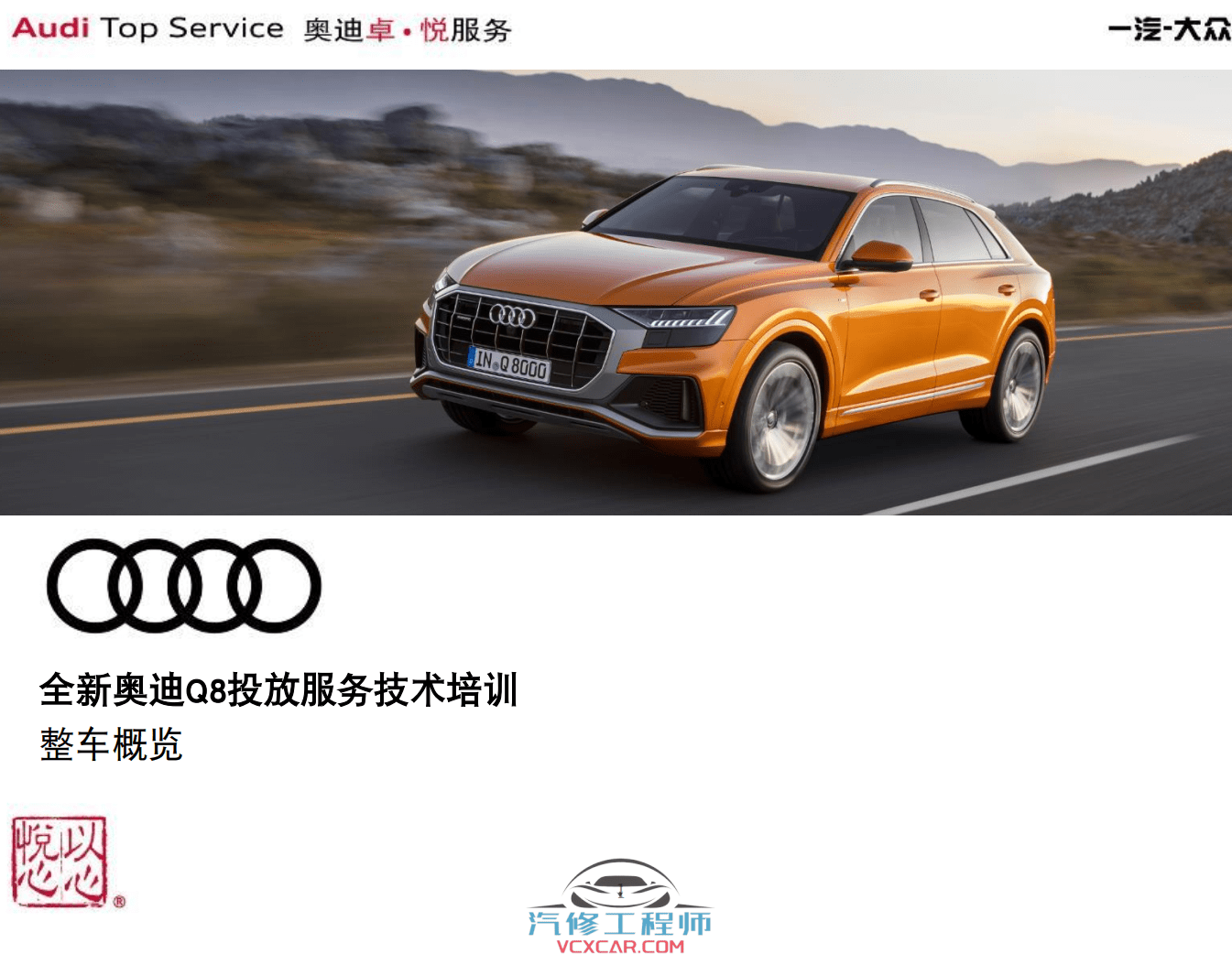 ✅[Free.免费] 奥迪 | Audi原厂 2020年 全新奥迪Q8技术培训全套技术课件 空调 驾驶 底盘 动力 信息（50M）