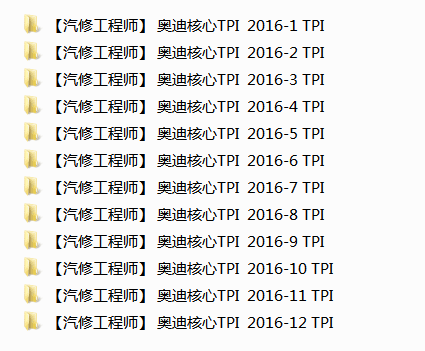 📂奥迪 | Audi原厂TPI  技术通报 故障案例 故障问题查询 2016年1~12月全 (940份300M)
