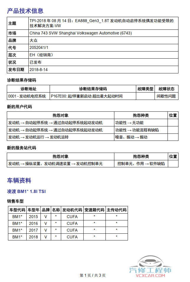 📂上汽大众 | 原厂TPI 技术通报 故障案例 2018~2019年初 （维修指导）（37份27M）