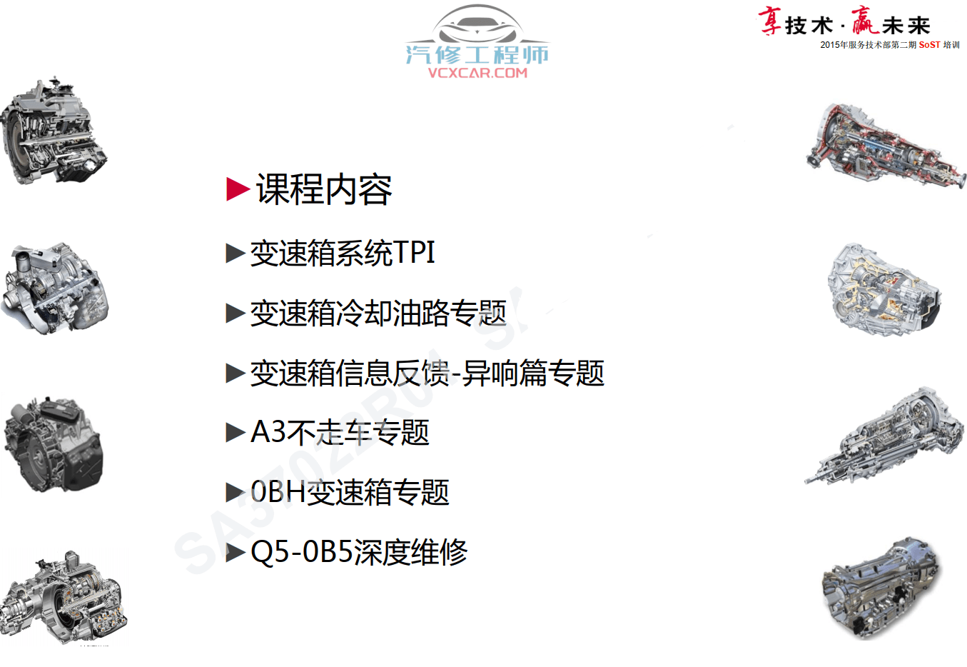 📂奥迪 | Audi原厂SOST 技术培训—2015年第1、2期 内部资料 故障案例(152M)