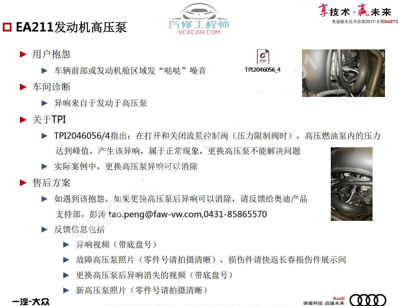📂奥迪 | Audi原厂SOST 技术培训—2017年第1、2期 内部资料 故障案例（900M）