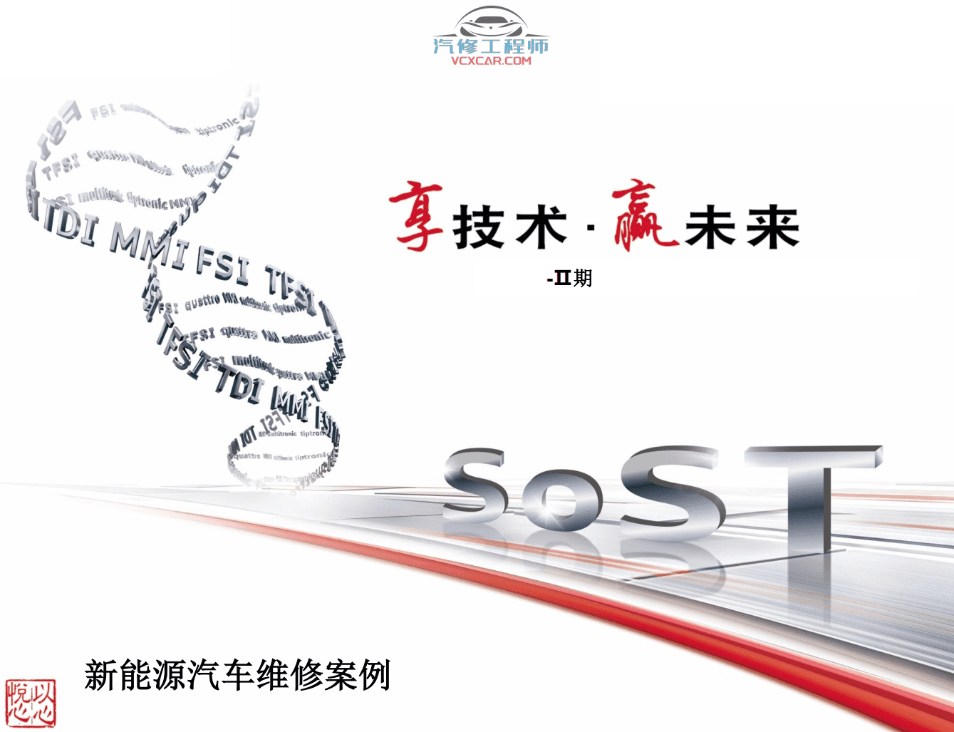 📂奥迪 | Audi原厂SOST 技术培训—2020年第1、2期 内部资料 故障案例（2.78G）