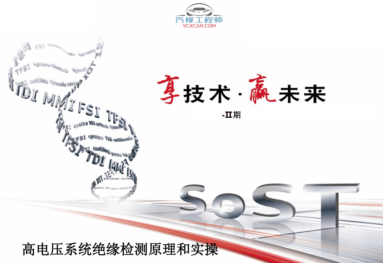 📂奥迪 | Audi原厂SOST 技术培训—2020年第1、2期 内部资料 故障案例（2.78G）