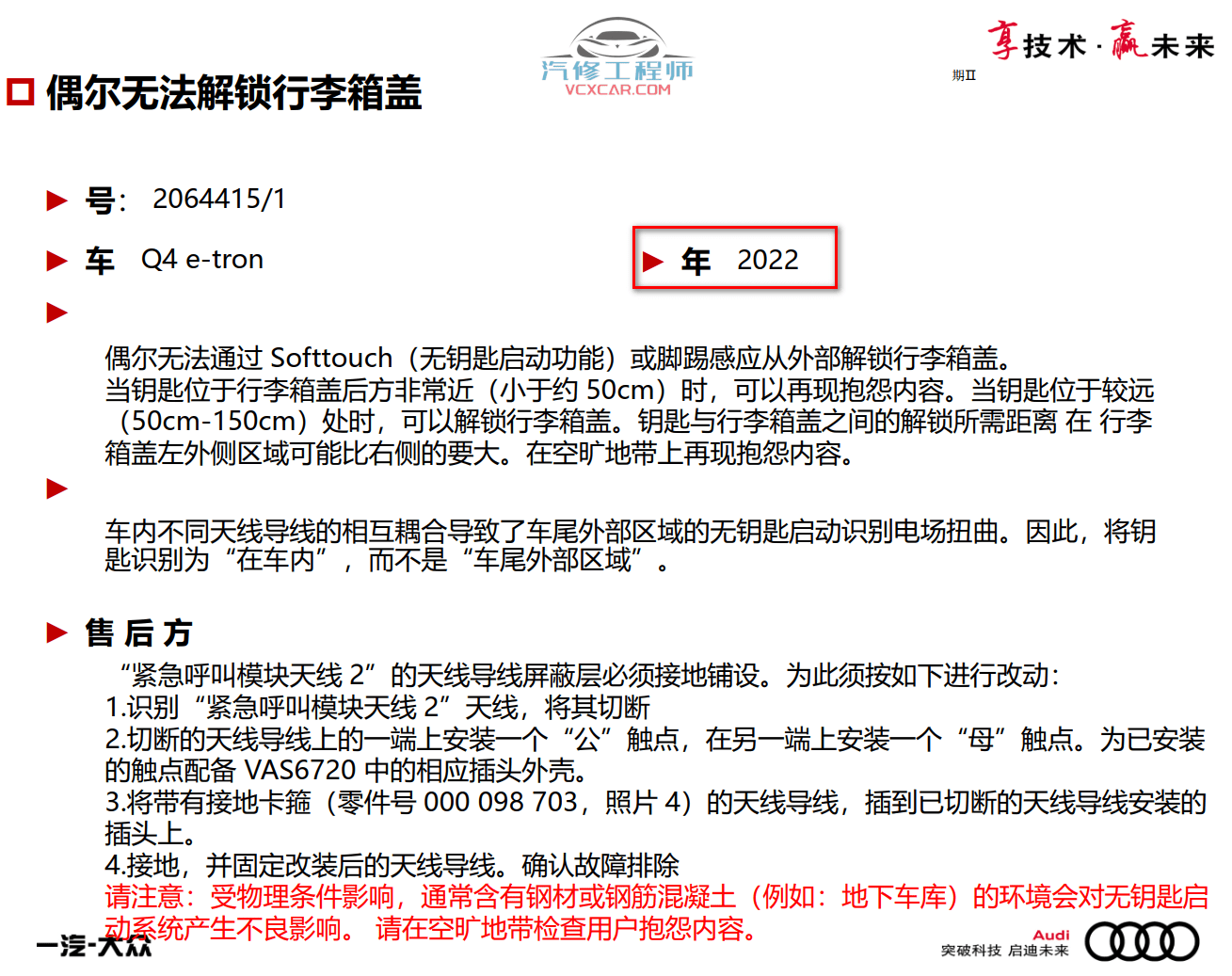 📂奥迪 | Audi原厂SOST 技术培训—2021年第1、2期 内部资料 故障案例(7G)