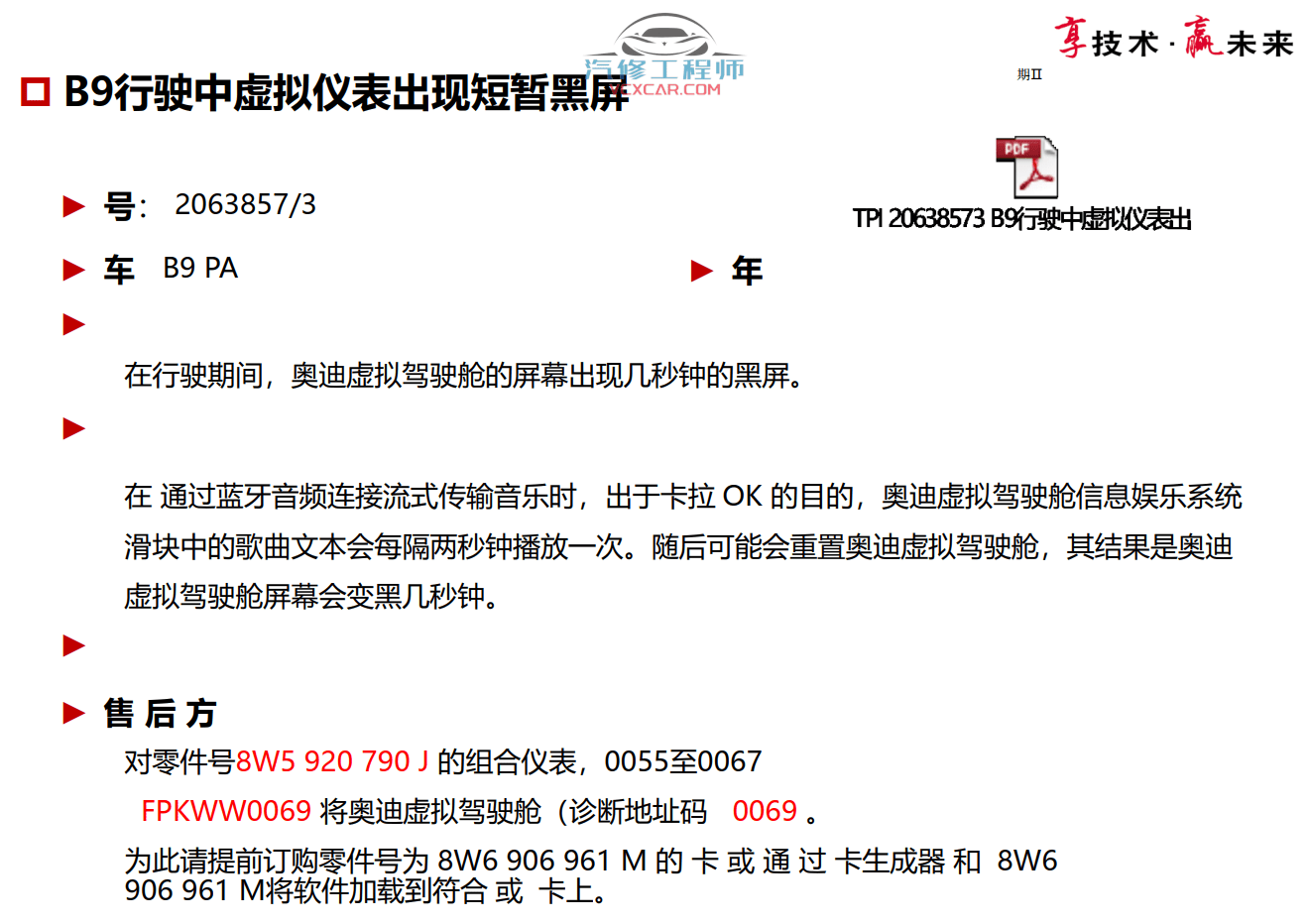 📂奥迪 | Audi原厂SOST 技术培训—2021年第1、2期 内部资料 故障案例(7G)