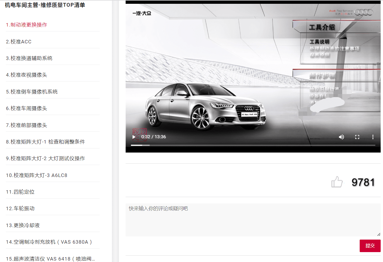 🟥[SVIP·原厂技术] 奥迪 | Audi 在线培训：2022年 机电车间主管-维修质量TOP清单（6.64G）