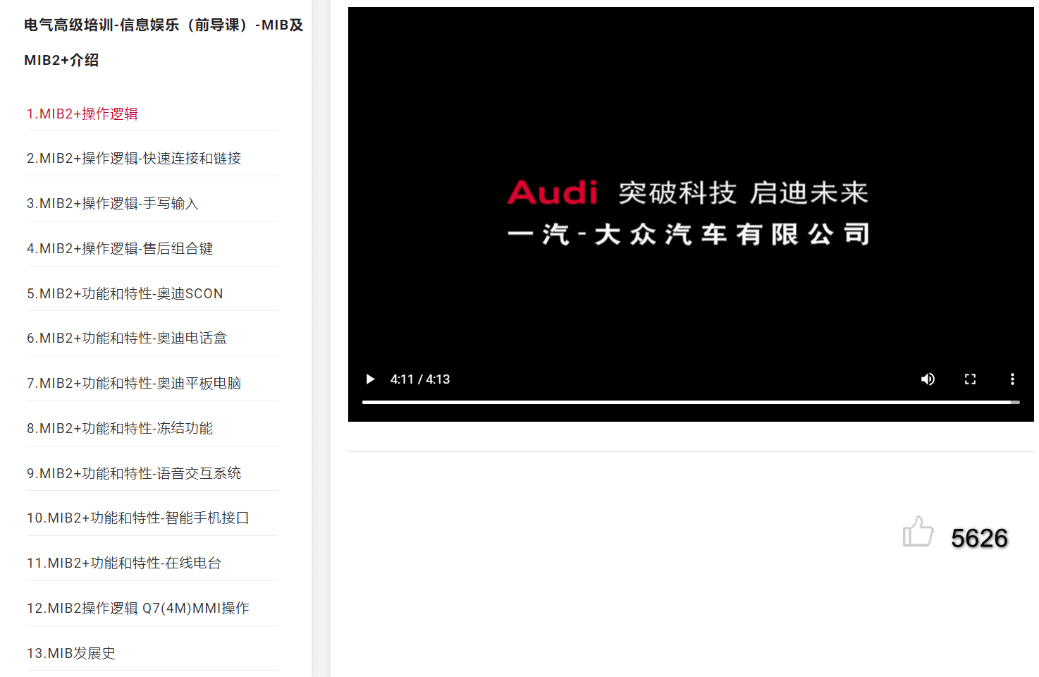 🟥[SVIP·原厂技术] 奥迪 | Audi 在线培训：2022年 电气高级培训-信息娱乐（前导课）2-MIB2+操作（4G）