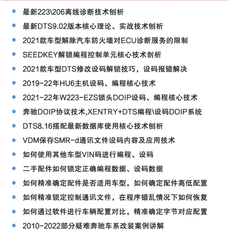 🟥[SVIP·培训课程] 奔驰 | Benz 2022年 奔驰原厂诊断/工程师系统1-4进阶培训 Vediamo DTS 9.02改装（26G）