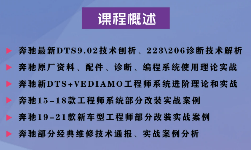 🟥[SVIP·培训课程] 奔驰 | Benz 2022年 奔驰原厂诊断/工程师系统1-4进阶培训 Vediamo DTS 9.02改装（26G）
