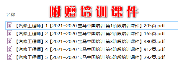 🎓[SVIP·积分课程] 宝马 | BMW 5000元培训课程: 宝马高级系统进阶认证课程 1-5阶段 ZH（40G）