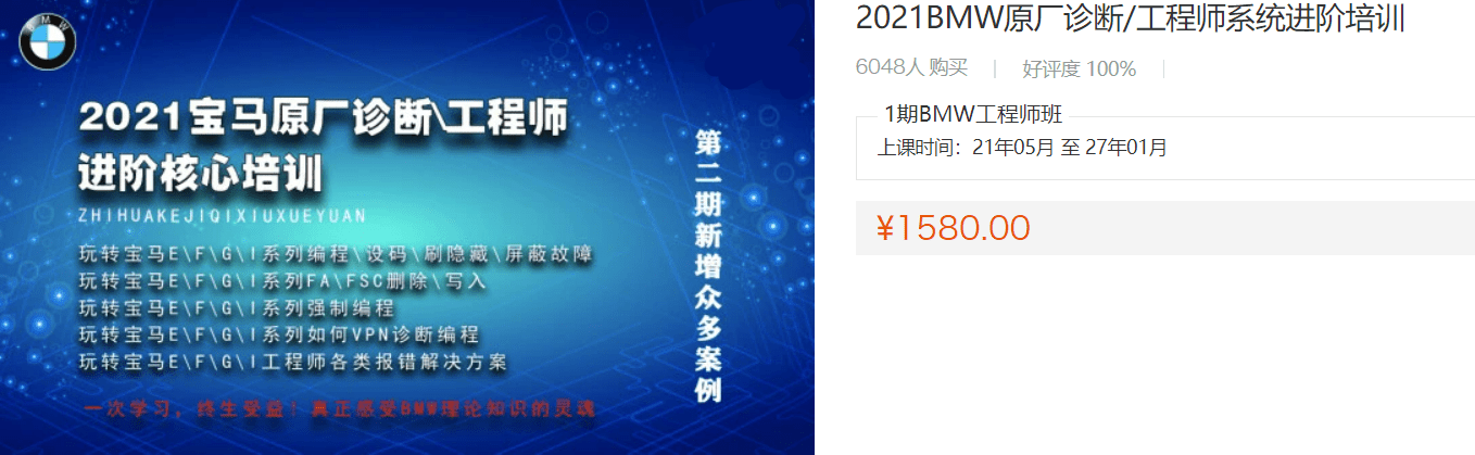 🎓[SVIP·积分课程] 宝马 | BMW 1580元课程 BMW原厂诊断+工程师系统进阶培训 7天特训 第2期（11.6G）