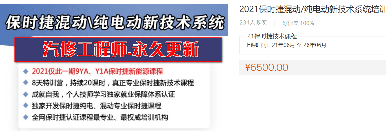 🎓[SVIP·积分课程] 保时捷 | Porsche 6500元培训课程：保时捷混动纯电动新技术系统课程（13.5G）