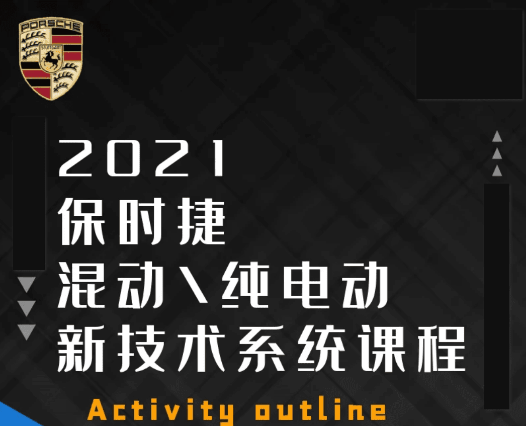 🎓[SVIP·积分课程] 保时捷 | Porsche 6500元培训课程：保时捷混动纯电动新技术系统课程（13.5G）