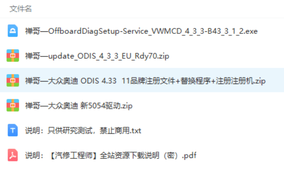 📂大众奥迪 | 专检 2017年 原厂诊断系统ODIS 4代4.3.3【注册机Key+安装教程+证书+补丁+驱动】大众奥迪斯柯达兰博宾利布加迪11品牌全（12.4G）