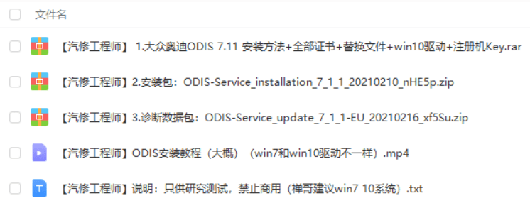 📂大众奥迪 | 专检 2021年 原厂诊断系统ODIS 7代7.11【注册机Key+安装教程+证书+补丁+驱动】大众奥迪斯柯达兰博宾利(16G)