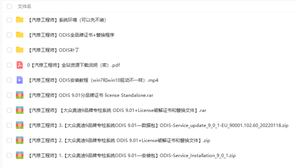 📂大众奥迪 | 专检 2022年 原厂专检系统 ODIS 9代9.01【免注册机+安装教程+证书+补丁+驱动】大众奥迪斯柯达兰博宾利 9品牌(17G)