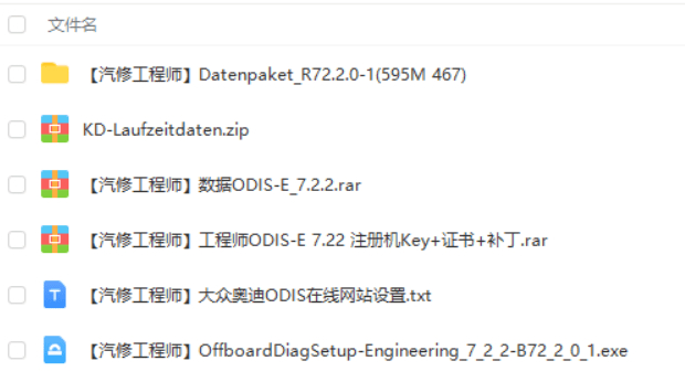 📂大众奥迪 | 专检 2017年 工程师ODIS-E 7代7.22【注册机Key+安装教程+证书+补丁】大众奥迪斯柯达兰博宾利 (4.7G)