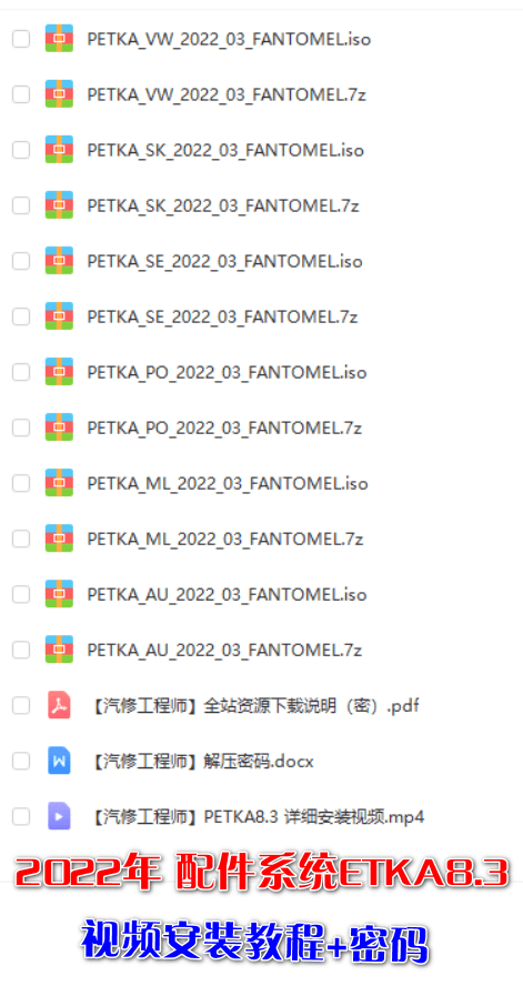 📂大众奥迪 | 配件 2022年 配件系统 PETKA8.3【安装教程+密码】大众奥迪斯柯达ETKA最新2022.3 (24G)