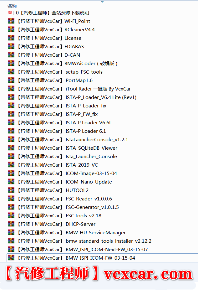 📂宝马BMW | 专检 最全整理 E F系 诊断\编程\设码 Tool32 WinKFP ITool FSC INPA老款常用各类小软件 （1G）