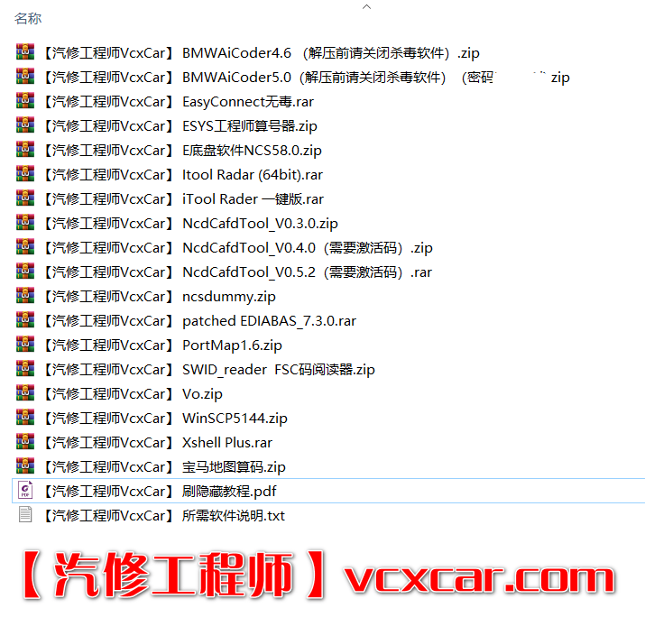 📂宝马BMW | 专检 最全整理 E F系 诊断\编程\设码 Tool32 WinKFP ITool FSC INPA老款常用各类小软件 （1G）