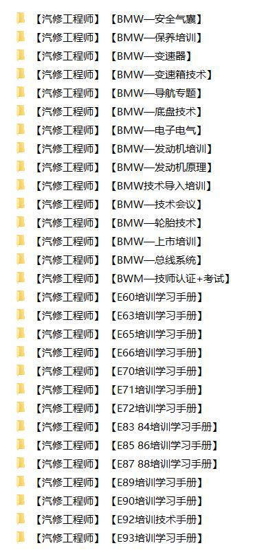 📂宝马BMW | 原厂资料 2015年前 最全合集版：原厂车型技术培训 原厂发动机变速箱学习手册资料教程课件（85G7300份）