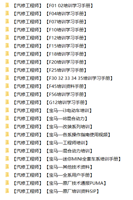 📂宝马BMW | 原厂资料 2015年前 最全合集版：原厂车型技术培训 原厂发动机变速箱学习手册资料教程课件（85G7300份）