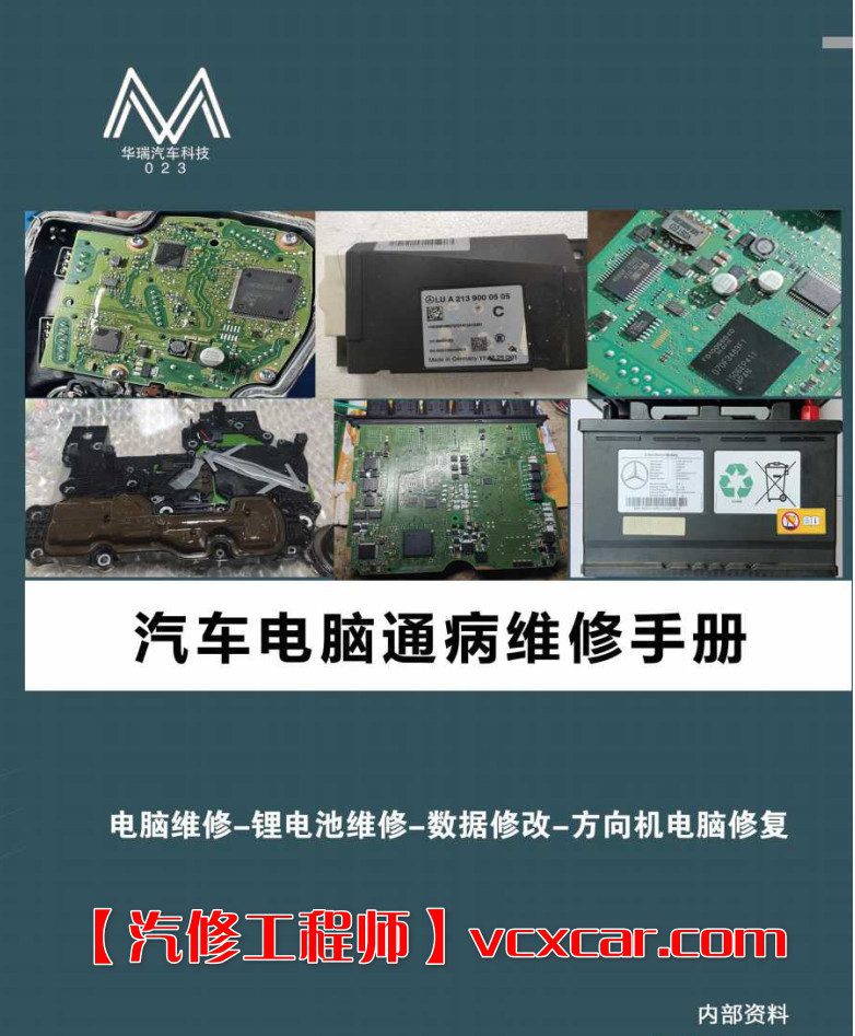 📂汽车电脑板 | ECU 2022年 华瑞2 汽车电脑通病 大众奥迪奔驰宝马路虎保时捷别克沃尔沃 混动锂电池维修 第2版(123页)