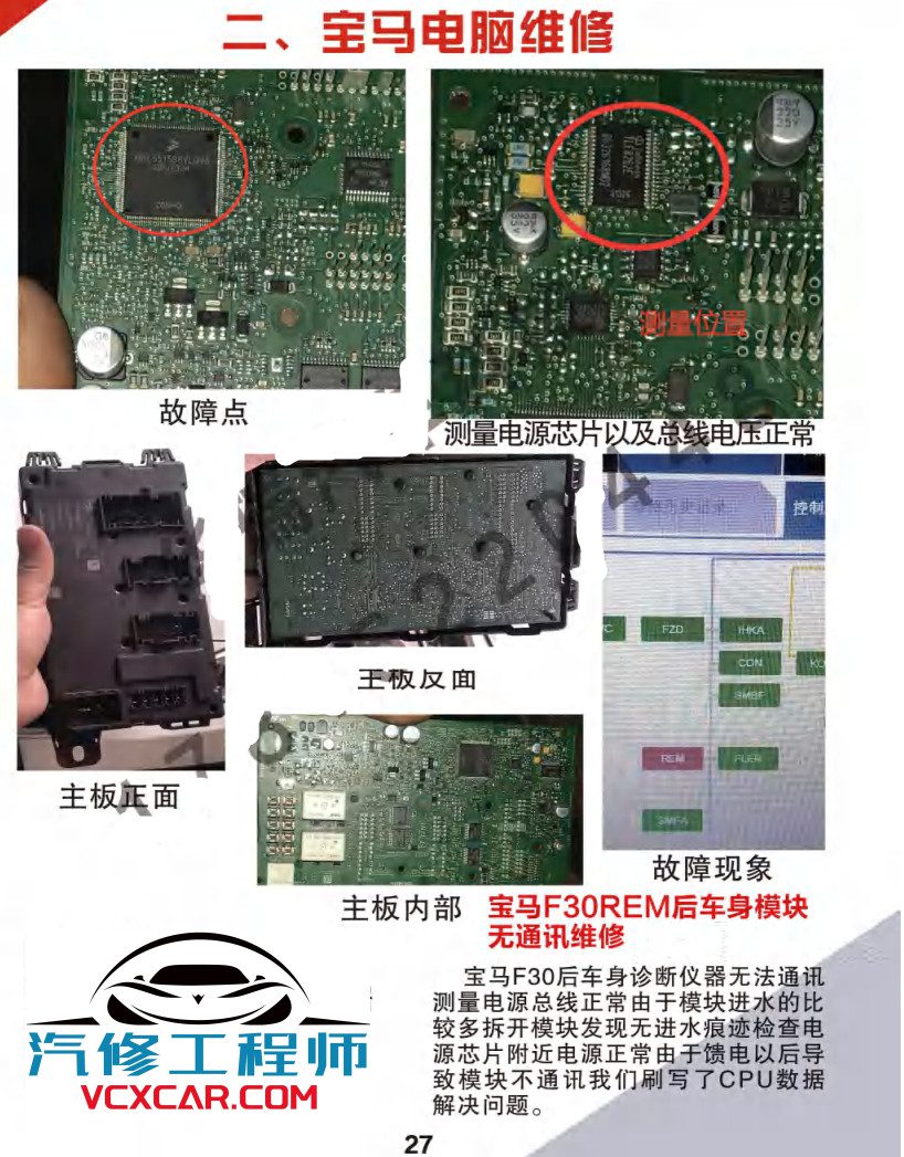 📂汽车电脑板 | ECU 2022年 华瑞2 汽车电脑通病 大众奥迪奔驰宝马路虎保时捷别克沃尔沃 混动锂电池维修 第2版(123页)